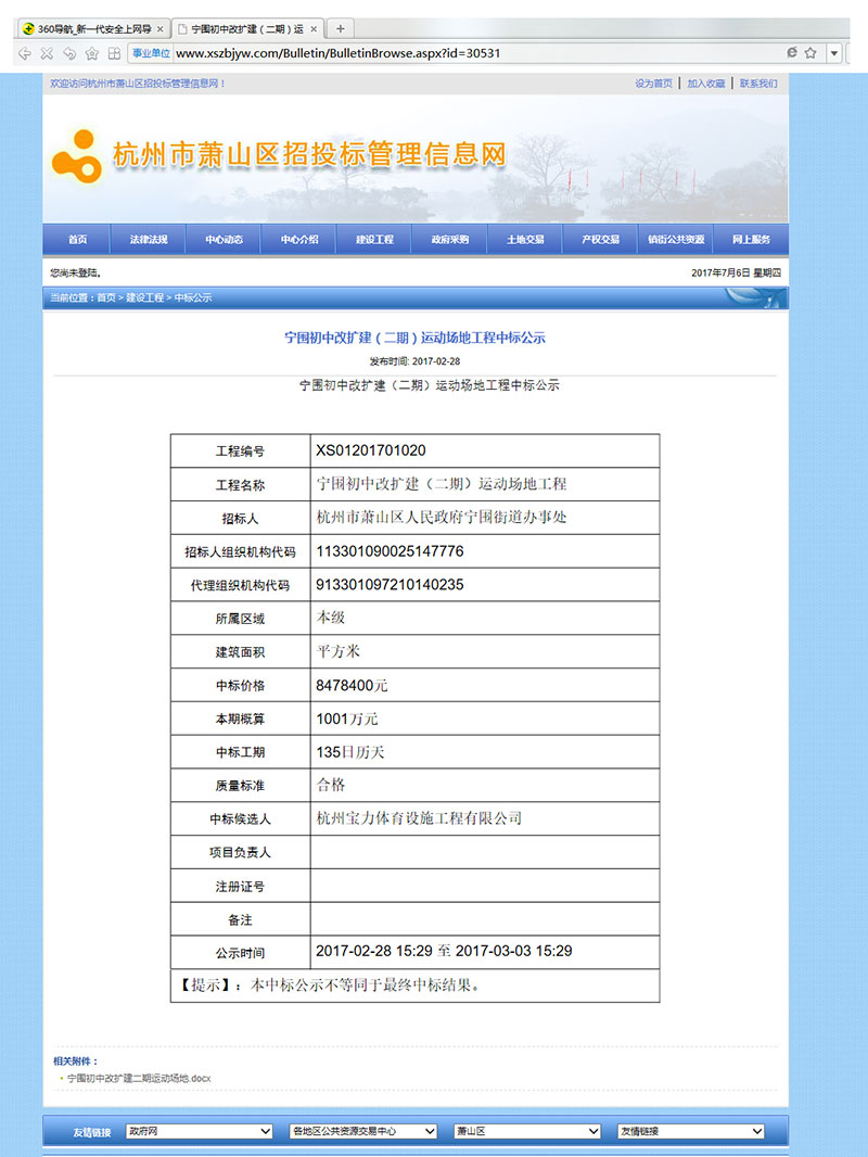 杭州寶力體育設(shè)施工程有限公司中標(biāo)寧圍初中運(yùn)動(dòng)場地改建工程