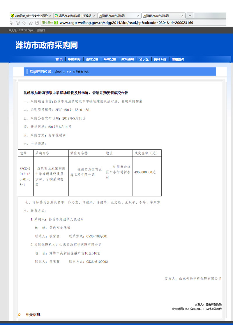杭州寶力體育設(shè)施工程有限公司中標(biāo)昌邑市龍池鎮(zhèn)初級(jí)中學(xué)塑膠操場建設(shè)項(xiàng)目