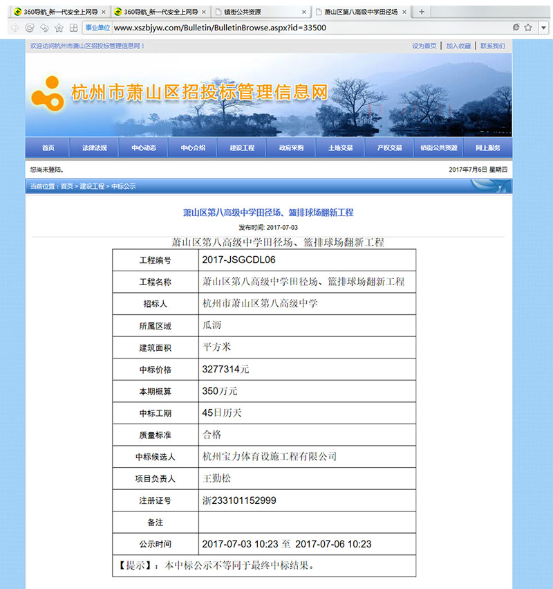 杭州寶力體育設(shè)施工程有限公司中標(biāo)蕭山區(qū)第八高級(jí)中學(xué)田徑場(chǎng)、籃排球場(chǎng)翻新工程 