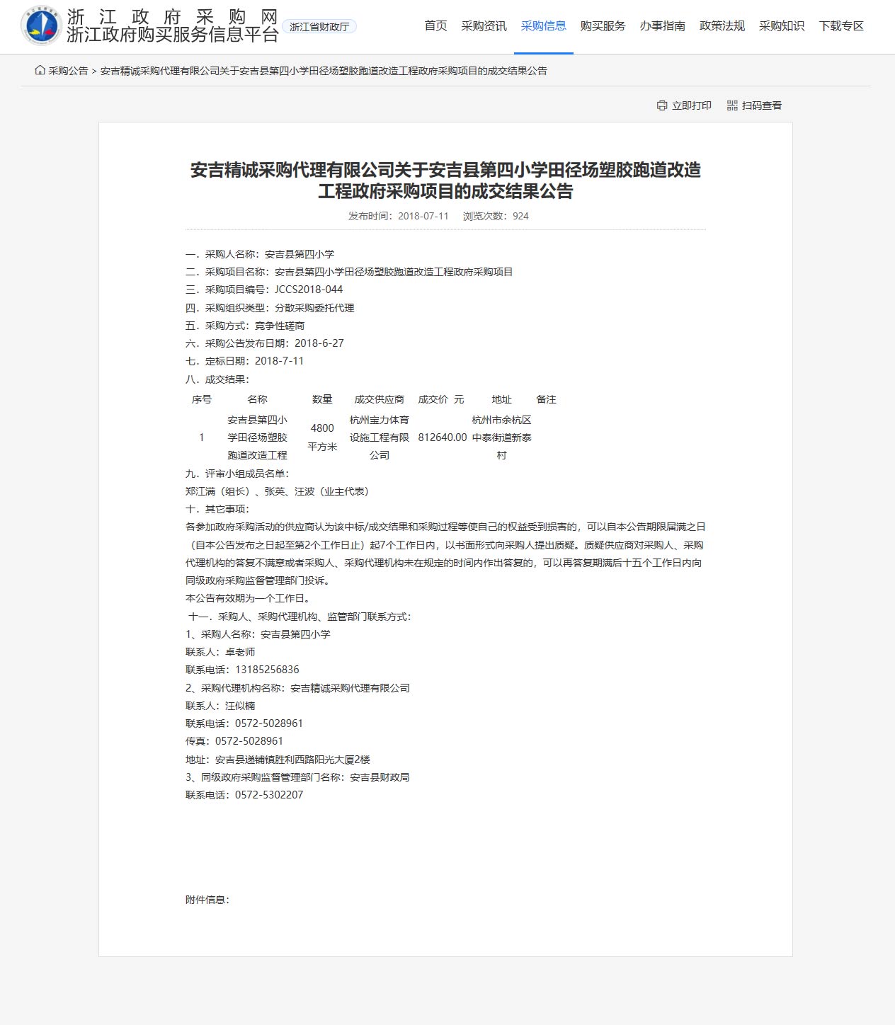 杭州寶力體育設(shè)施工程有限公司承接安吉縣第四小學(xué)田徑場(chǎng)塑膠跑道改造工程項(xiàng)目。