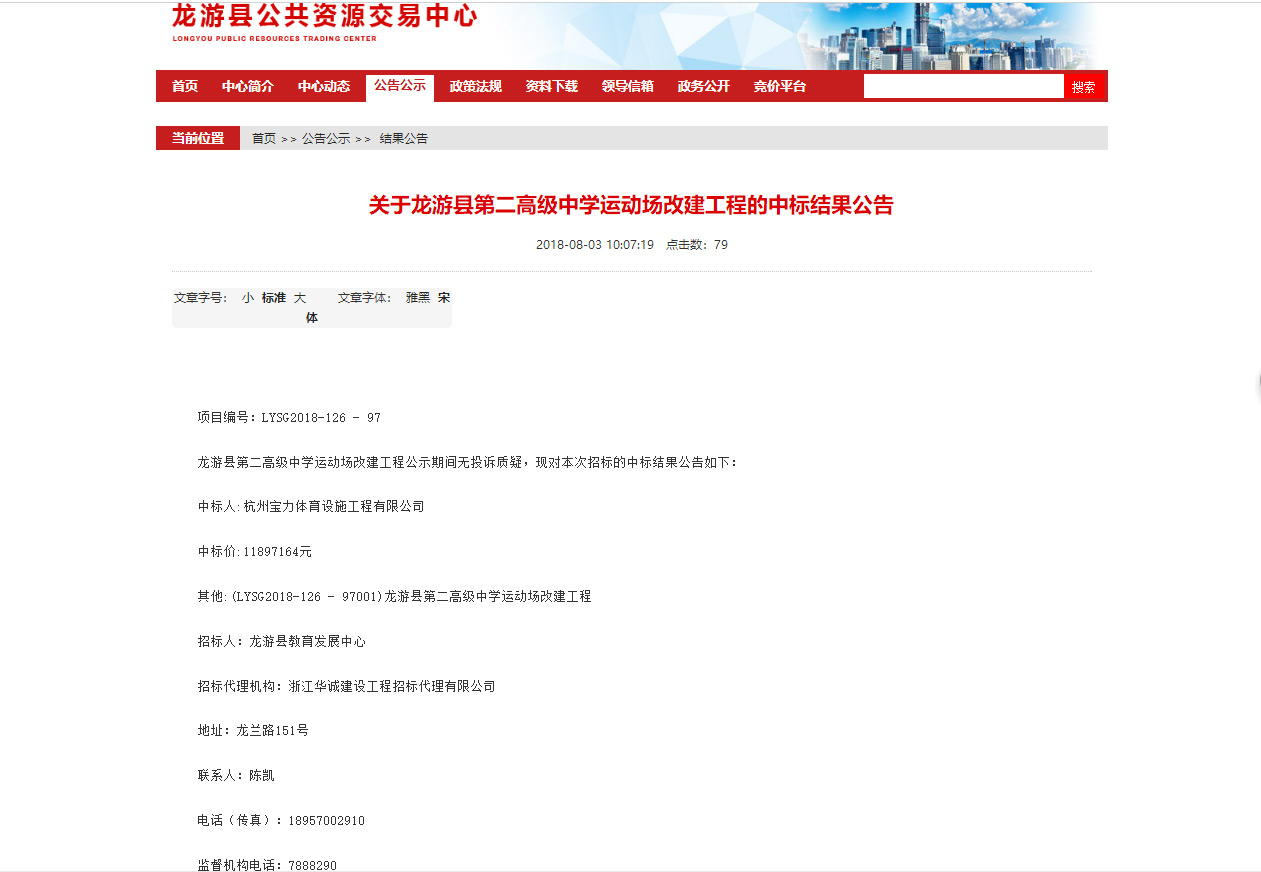 杭州寶力體育設(shè)施工程有限公司中標(biāo)龍游縣第二高級中學(xué)塑膠運(yùn)動(dòng)場改建工程