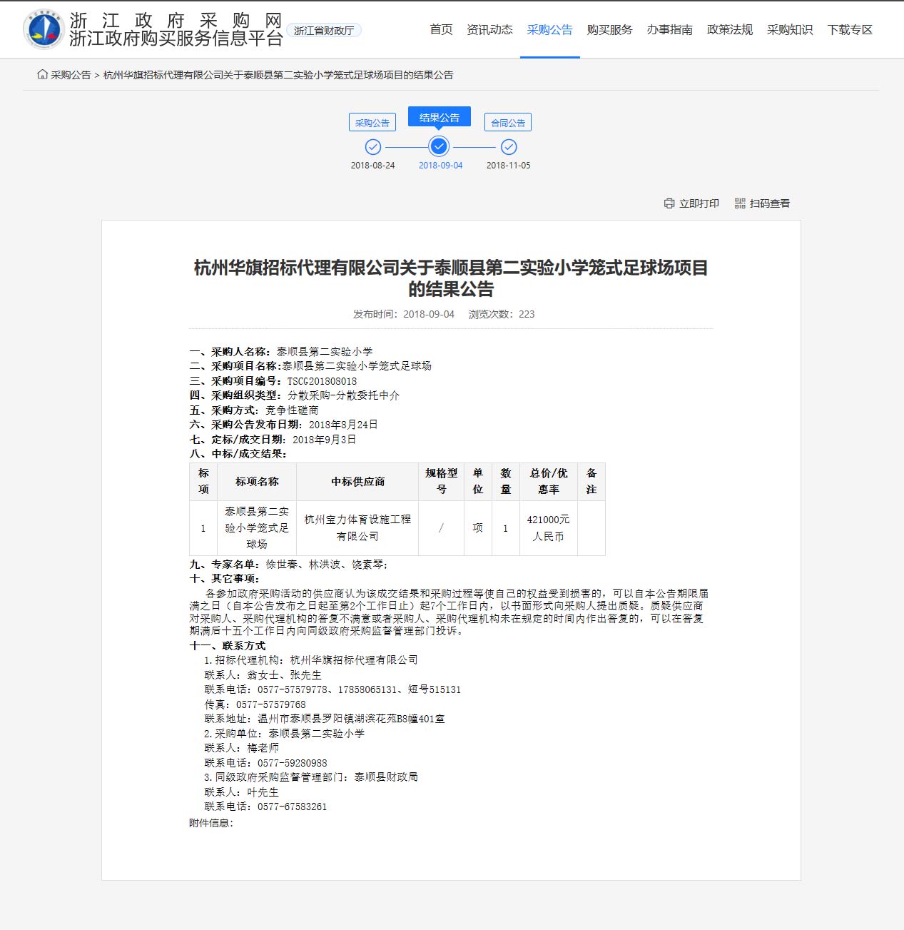 杭州寶力體育設(shè)施工程有限公司中標(biāo)順縣第二實驗小學(xué)籠式足球場建設(shè)項目。