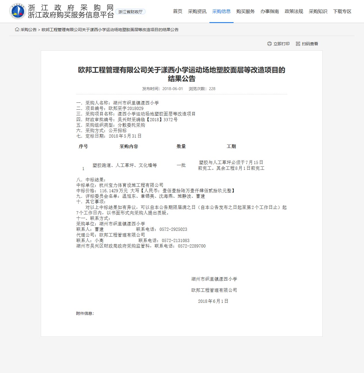 杭州寶力體育設(shè)施工程有限公司中標漾西小學(xué)運動場地塑膠面層改造項目。