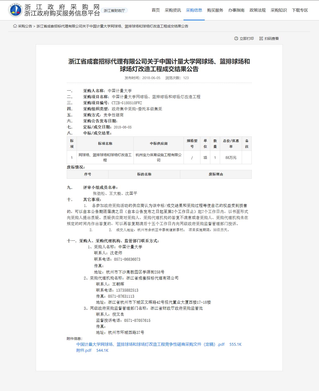 杭州寶力體育設(shè)施工程有限公司中標(biāo)中國計量大學(xué)網(wǎng)球場、籃排球場和球場燈改造工程