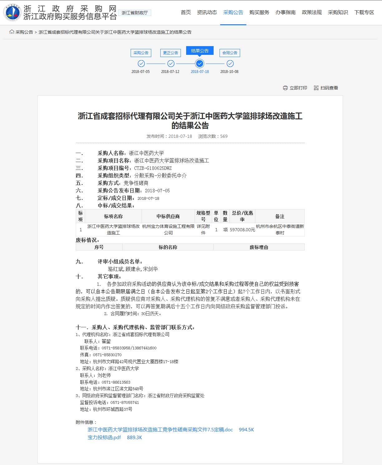 杭州寶力體育設施工程有限公司中標浙江中醫(yī)藥大學籃球場，排球場改造施工項目。