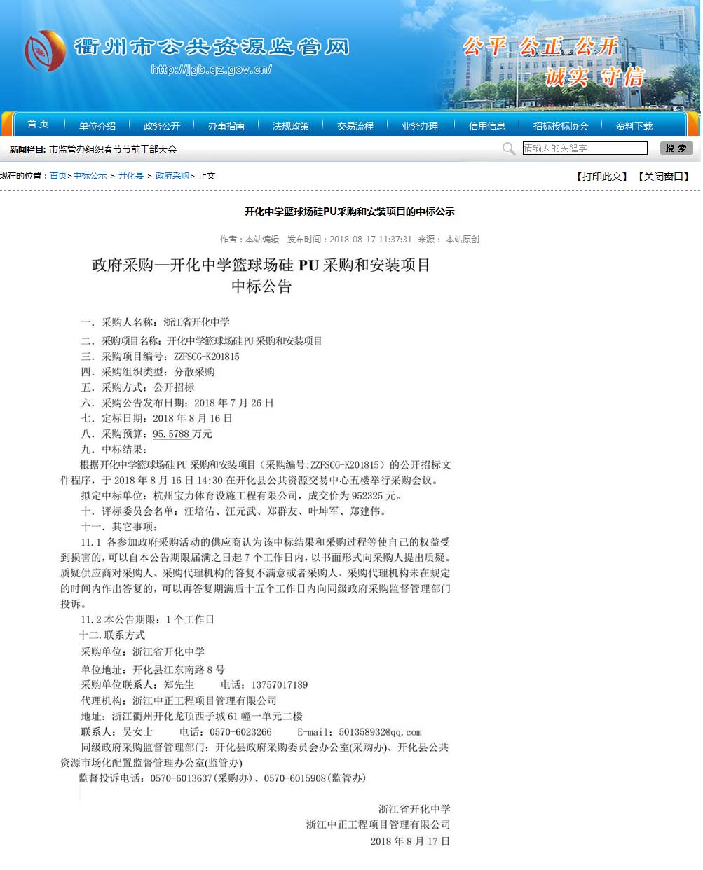杭州寶力體育設(shè)施工程有限公司中標(biāo)開化中學(xué)硅pu籃球場建設(shè)項目。