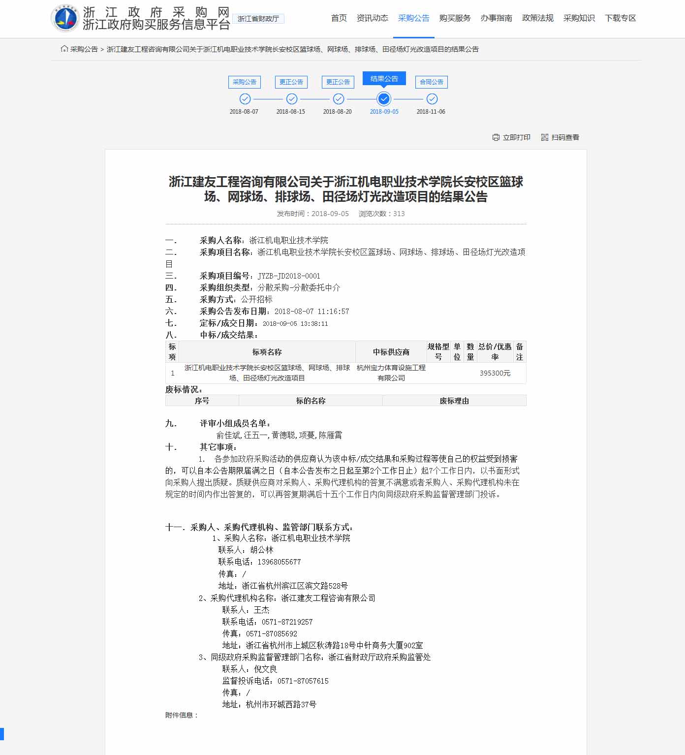 杭州寶力體育設(shè)施工程有限公司中標(biāo)浙江機(jī)電職業(yè)技術(shù)學(xué)院長安校區(qū)籃球場，網(wǎng)球場，排球場，田徑場燈光改造項(xiàng)目。