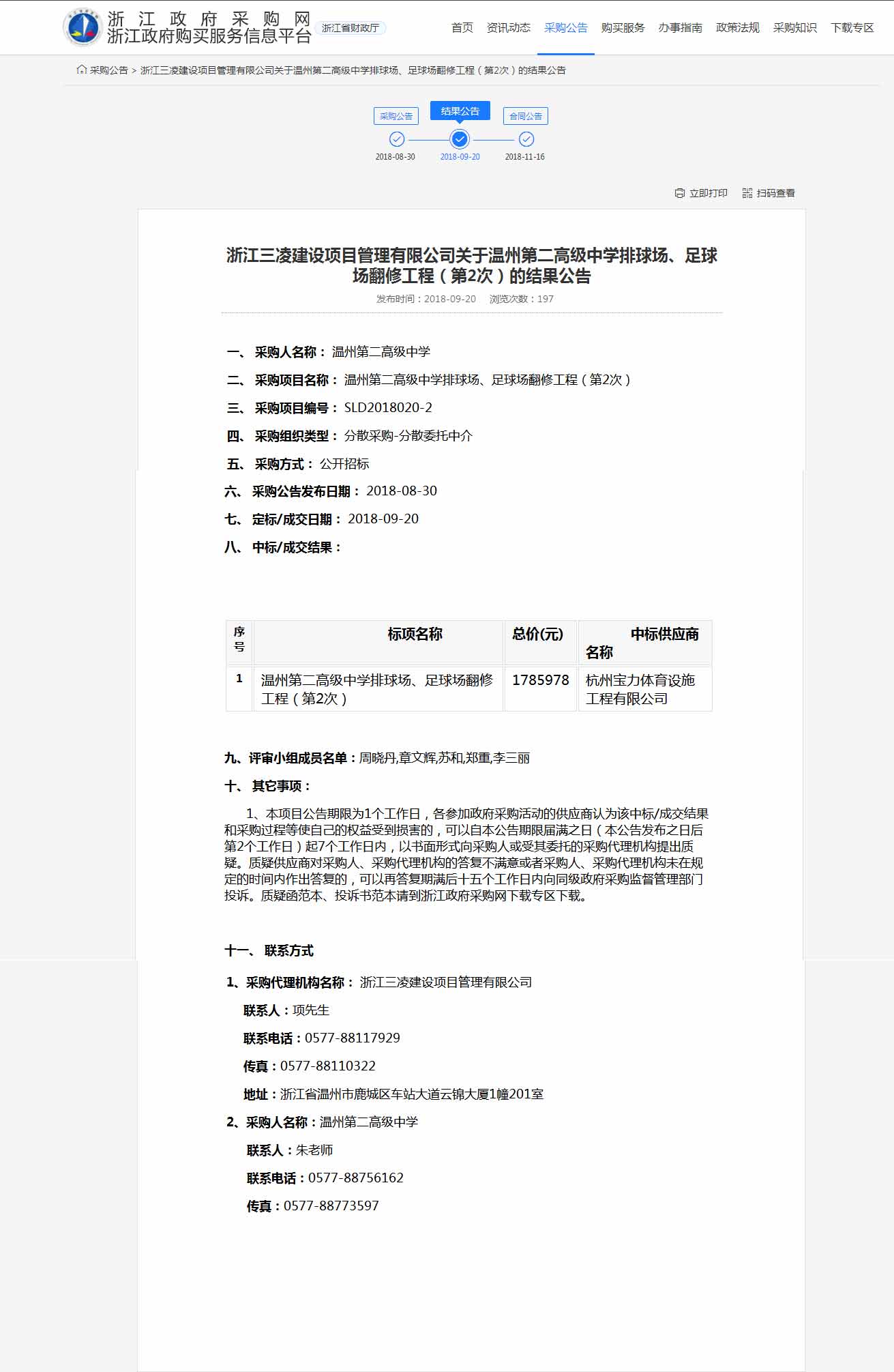 杭州寶力體育設(shè)施工程有限公司中標(biāo)溫州第二高級(jí)中學(xué)排球場(chǎng)，足球場(chǎng)翻修工程。